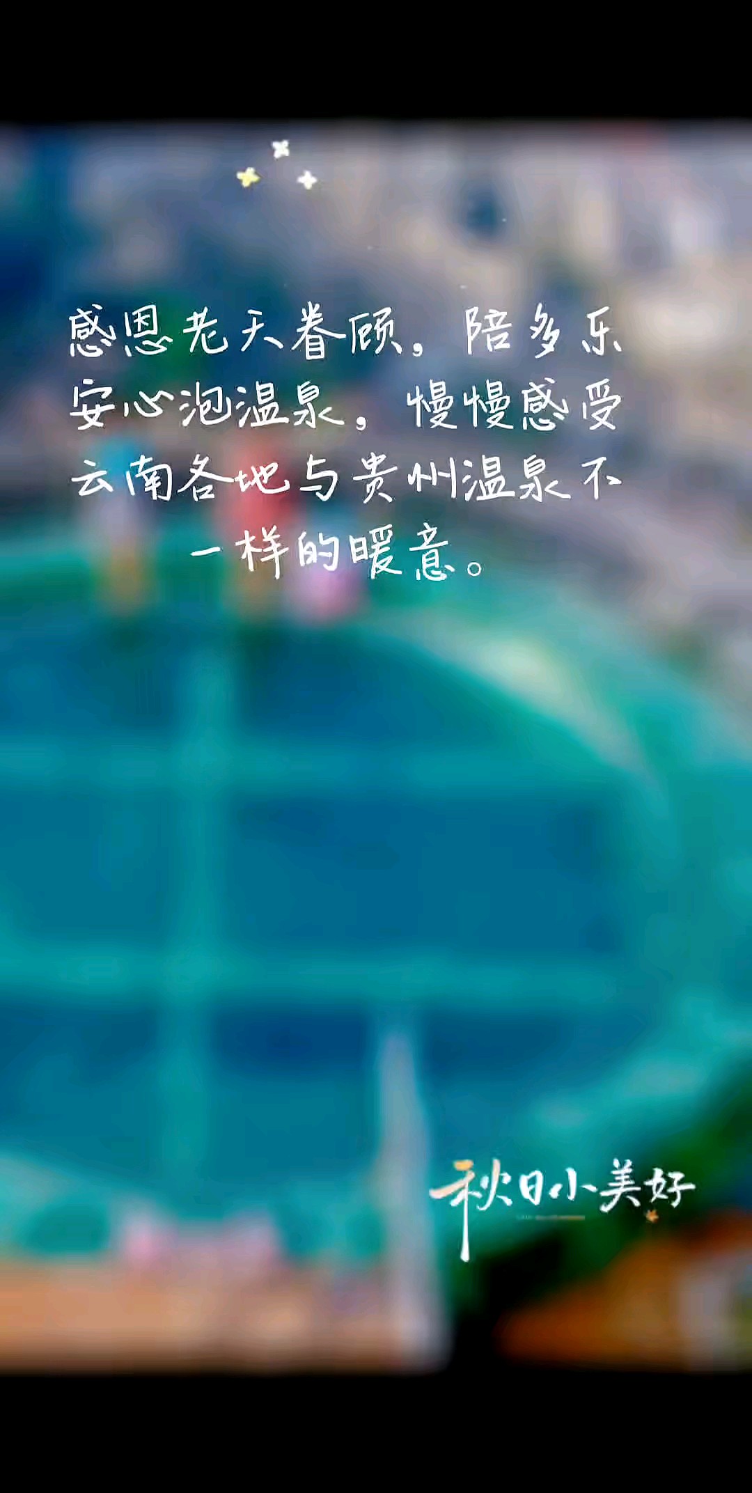 秋日小美好，爱在旅途上……