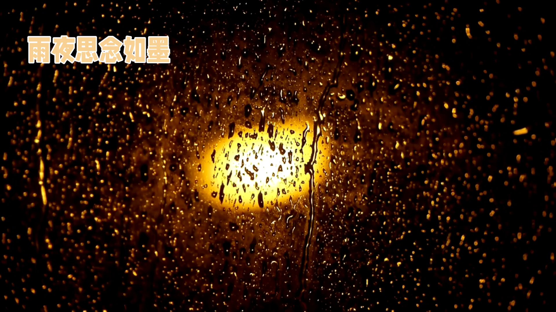 雨夜思念如墨（AI创作）