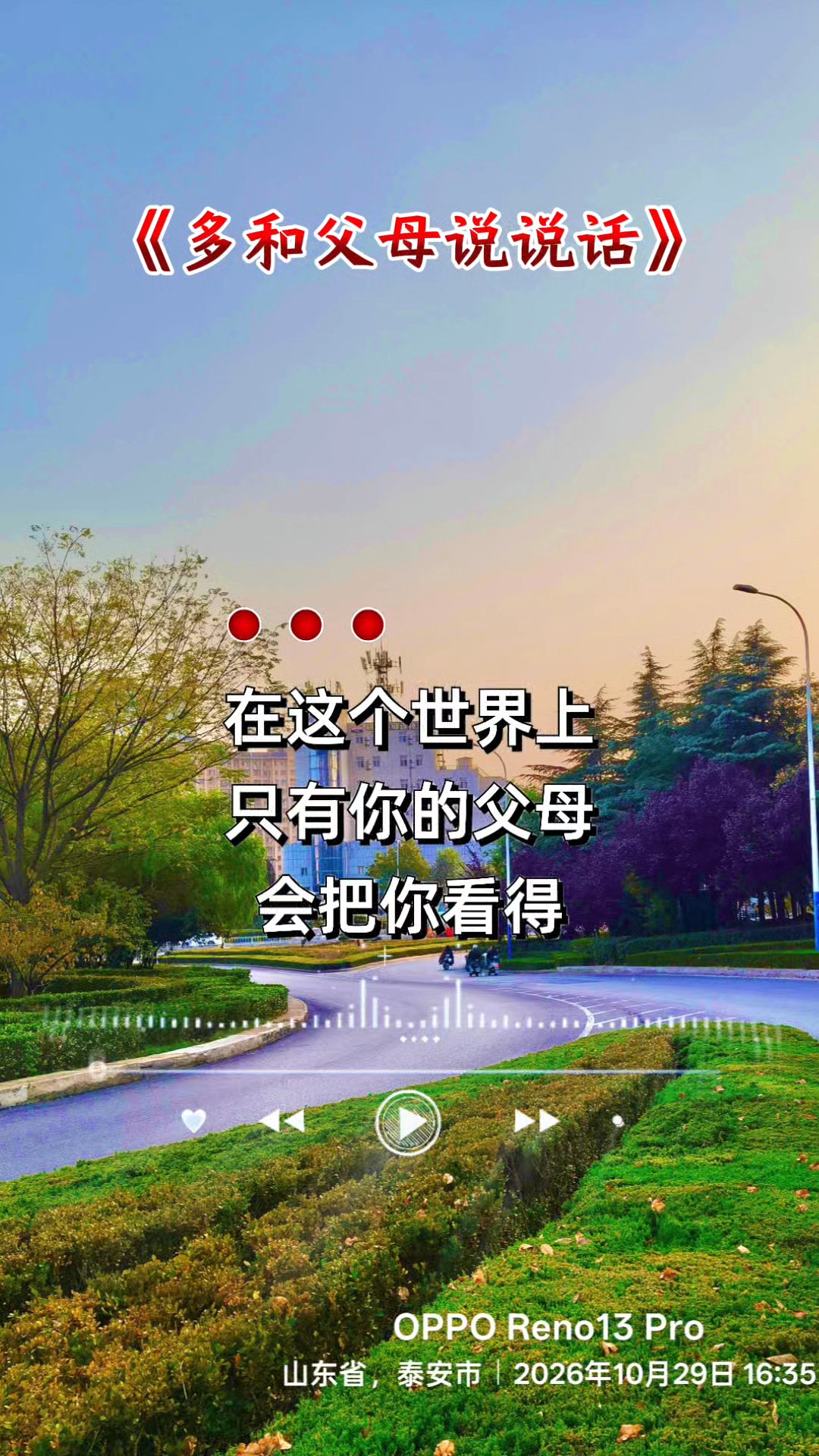 多和父母说说话
