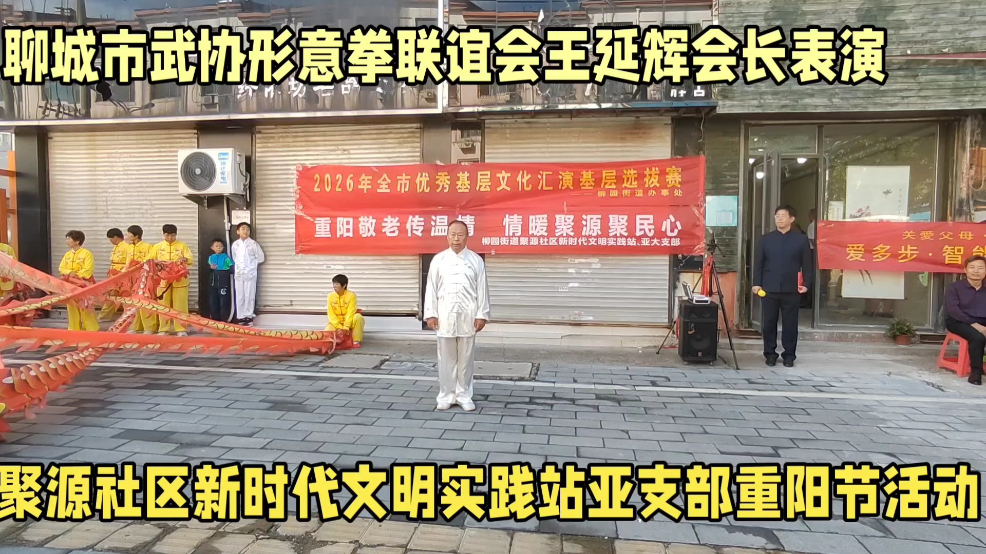 王延辉会长重阳节形意拳表演