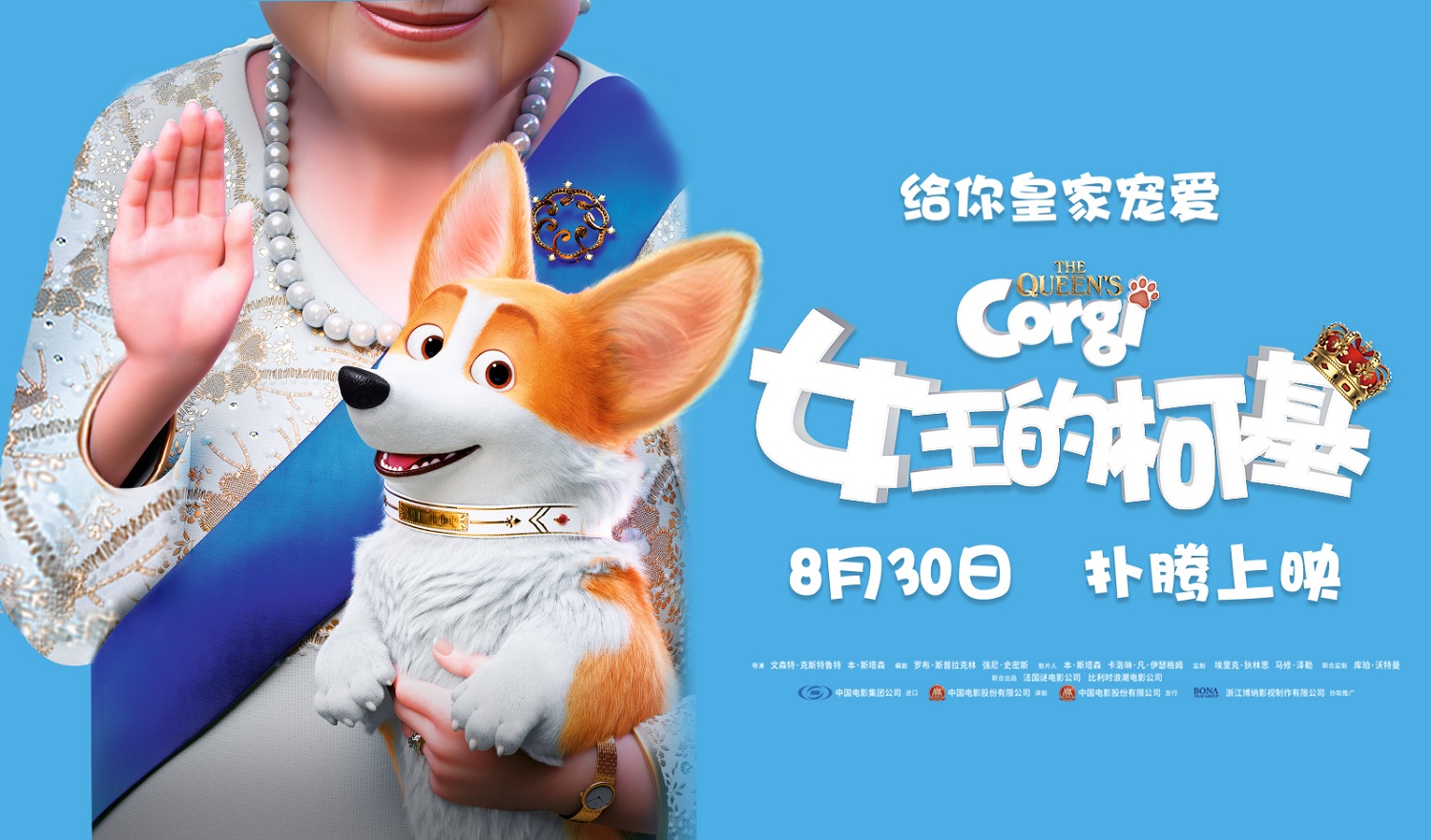 女王的柯基定档8月30日柯基七夕组队送宠爱
