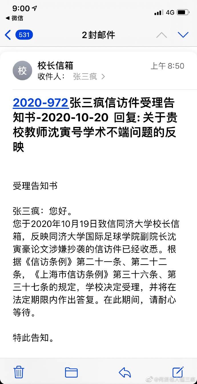 对鲁能做出疑似误判！网友向同济大学举报沈寅豪论文抄袭得到回复