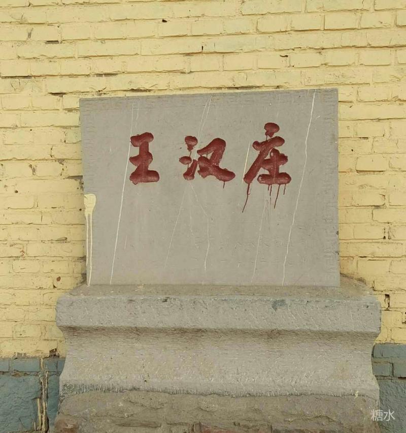 【方志古村】王汉赋