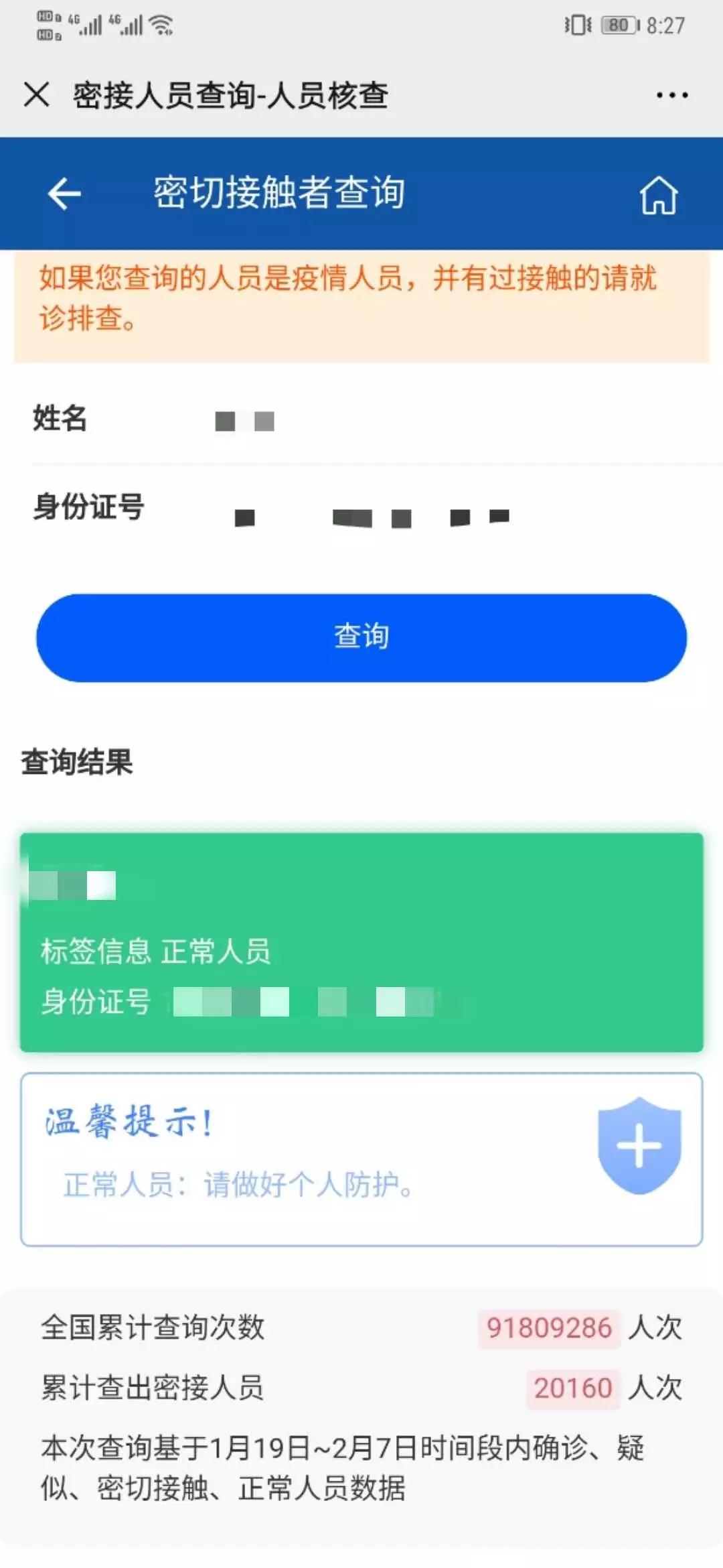 你是密切接触者吗输入姓名和身份证号就能查