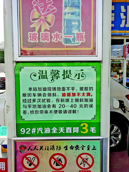 平時加200元這裡咋180就跳槍?加油站:誤差因地面坡度導致