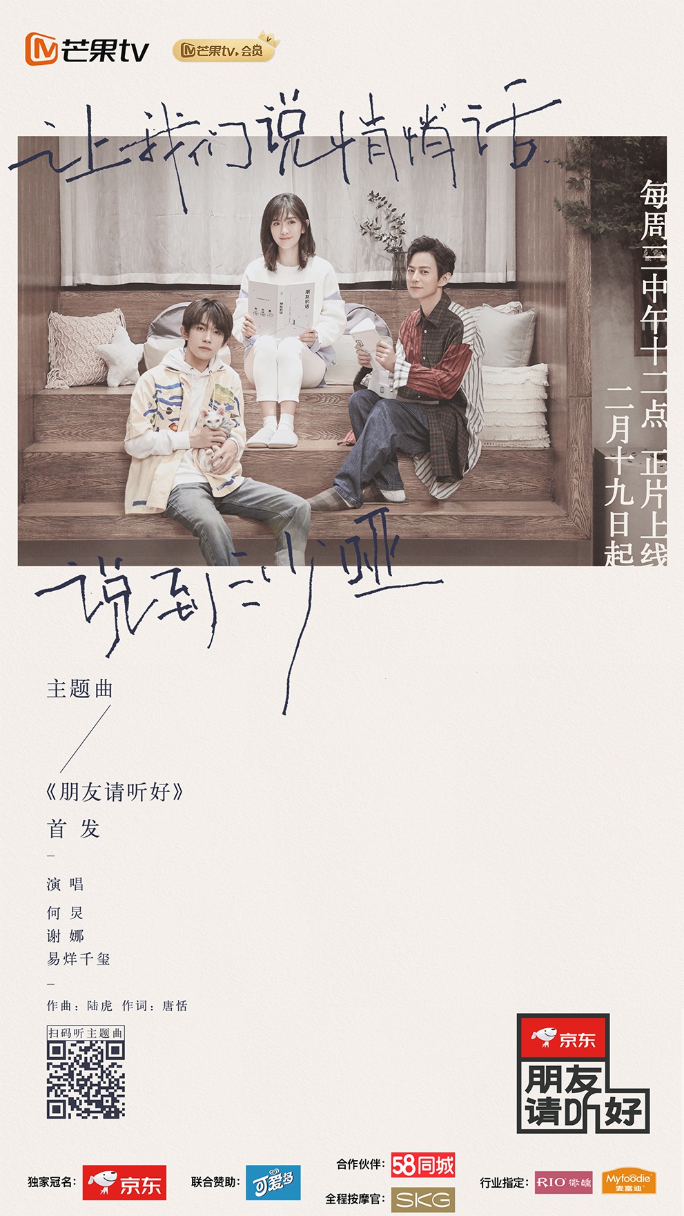 《朋友请听好》同名主题曲上线 何炅谢娜易烊千玺合唱超治愈-齐鲁晚报